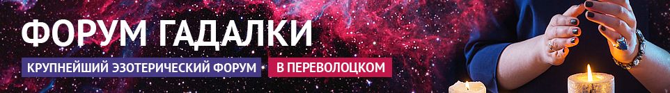 Хорошие гадалки, привороты, маги, экстрасенсы, обряды в Переволоцком